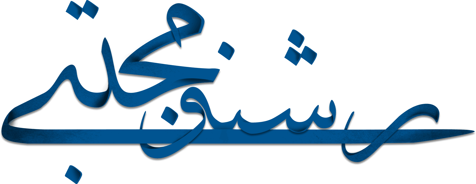 مجتبی رشنو