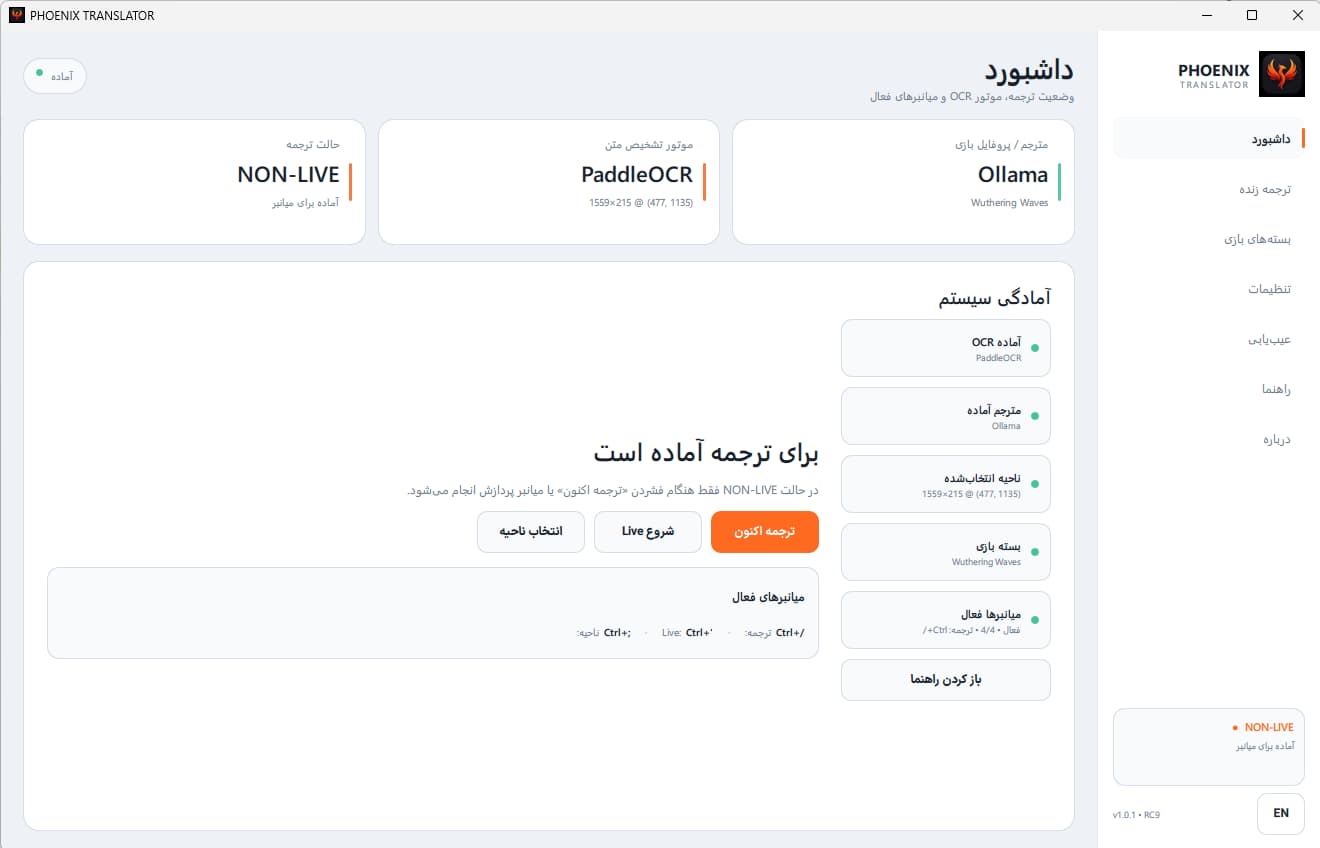 داشبورد واقعی مترجم ققنوس؛ وضعیت OCR، موتور ترجمه و کنترل انتخاب ناحیه